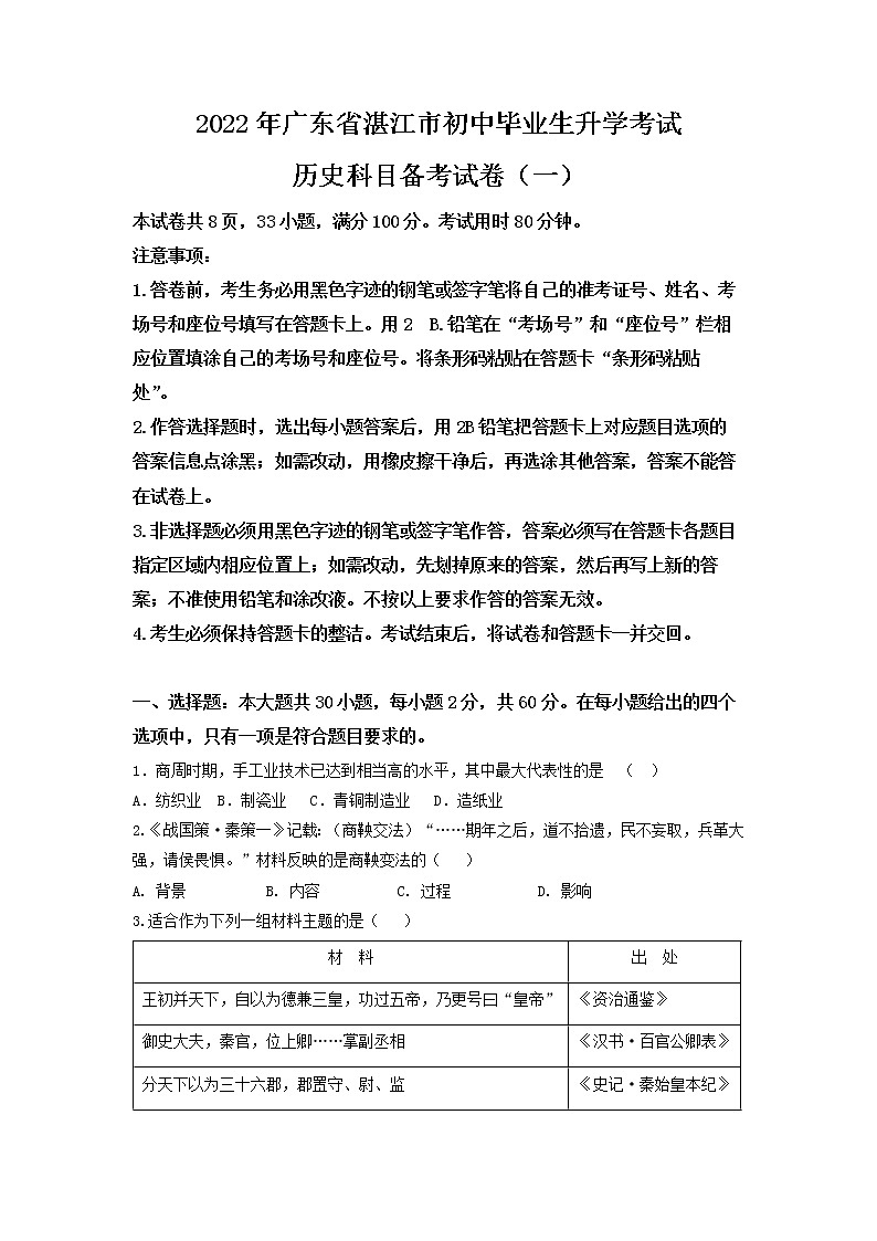 2022年广东省湛江市初中毕业生升学考试历史科目备考试卷（一）01