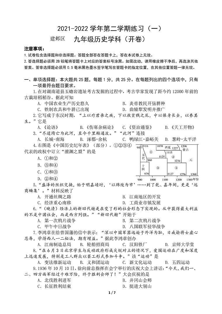 2022年江苏省南京市建邺区中考一模历史试卷第1页