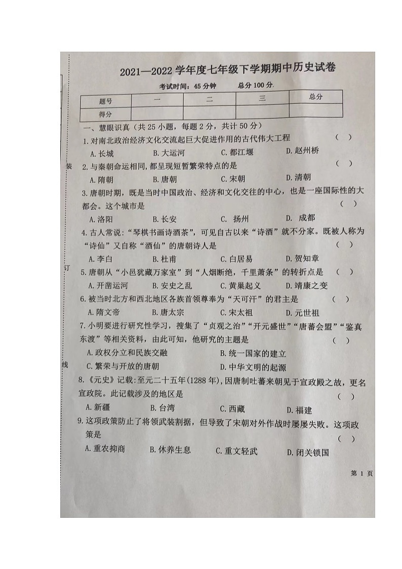 黑龙江省齐齐哈尔市铁锋区2021-2022学年七年级下学期期中考试历史试题（含答案）01