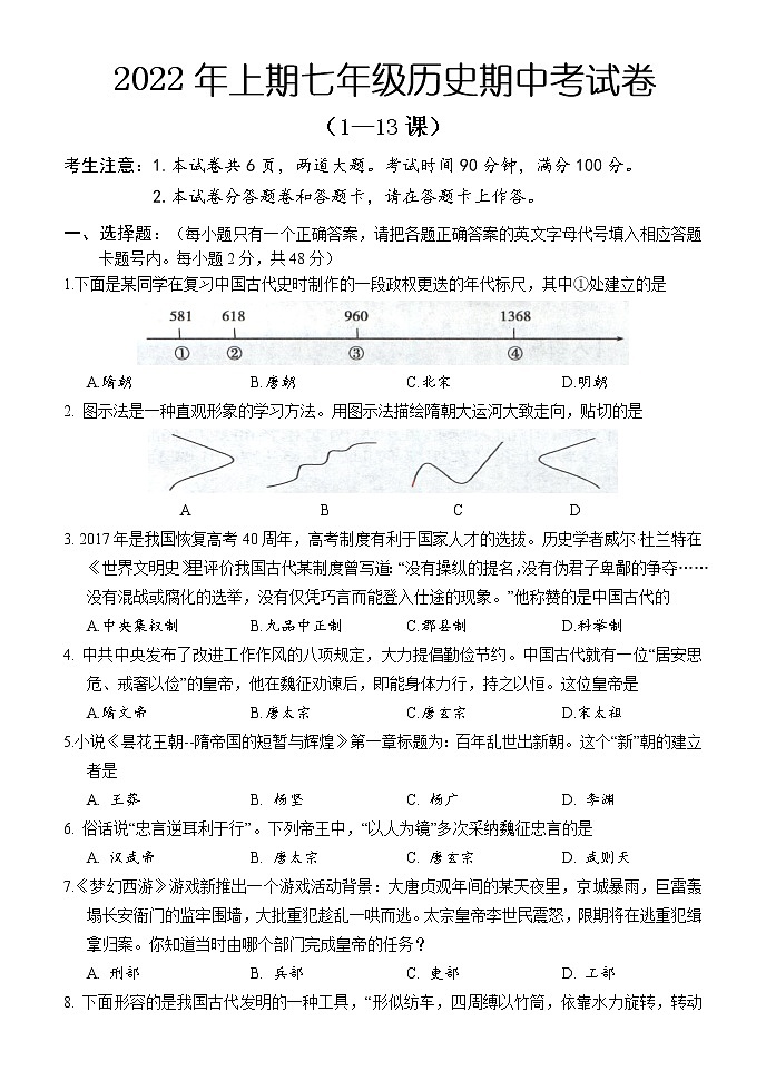 湖南省怀化市通道县2021-2022学年七年级下学期期中考试历史试题（含答案）01