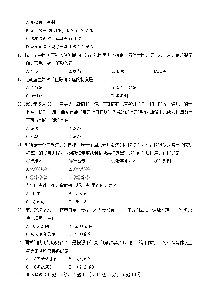 湖南省怀化市通道县2021-2022学年七年级下学期期中考试历史试题（含答案）03