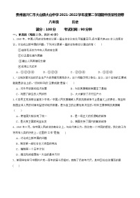 贵州省兴仁市大山镇大山中学2021-2022学年八年级下学期期中质量检测历史试题（含答案）