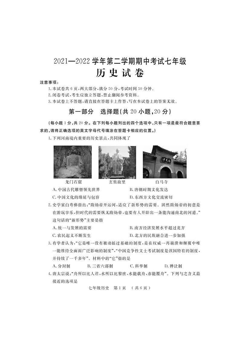 河南省洛阳市嵩县2021-2022学年七年级下学期期中考试历史试题（含答案）01