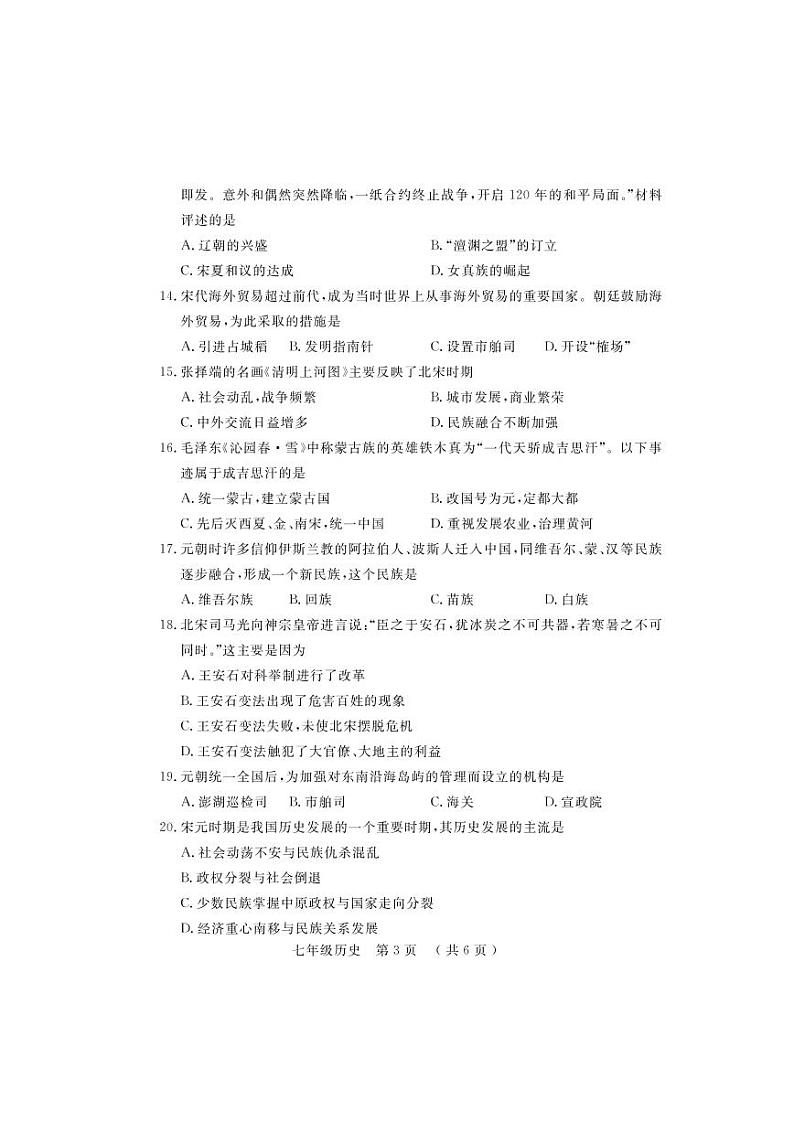 河南省洛阳市嵩县2021-2022学年七年级下学期期中考试历史试题（含答案）03