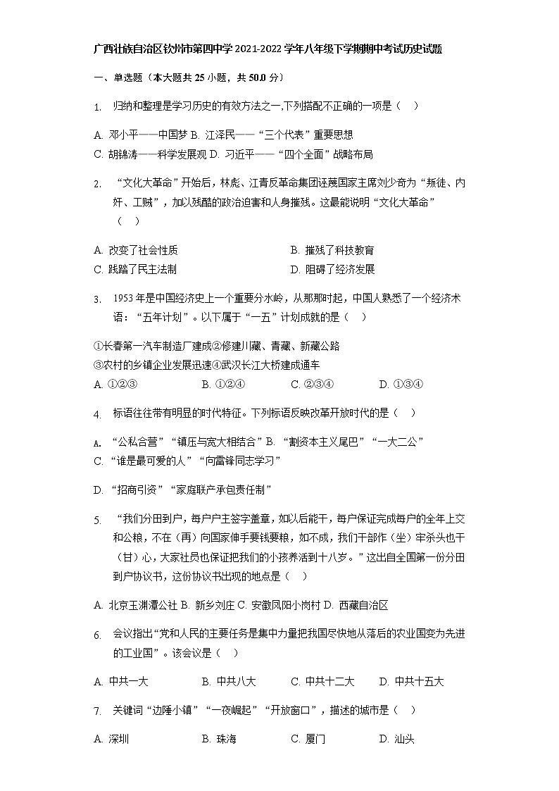广西壮族自治区钦州市第四中学2021-2022学年部编版八年级下学期期中考试历史试题（含答案）第1页