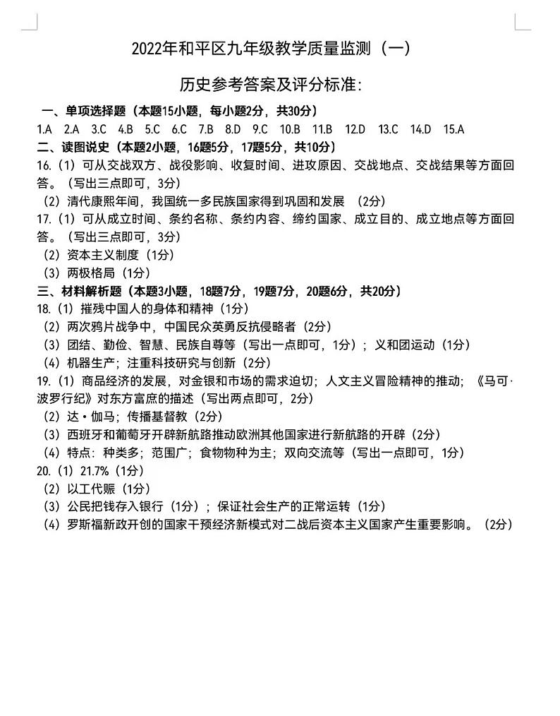 2022年沈阳市和平区中考一模历史答案第1页