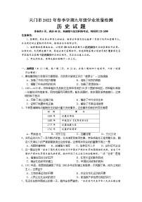 2022年湖北省天门市九年级学业质量检测（一模）历史试题