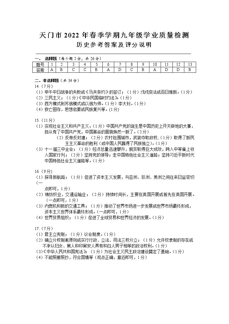 2022年湖北省天门市九年级学业质量检测（一模）历史试题答案第1页