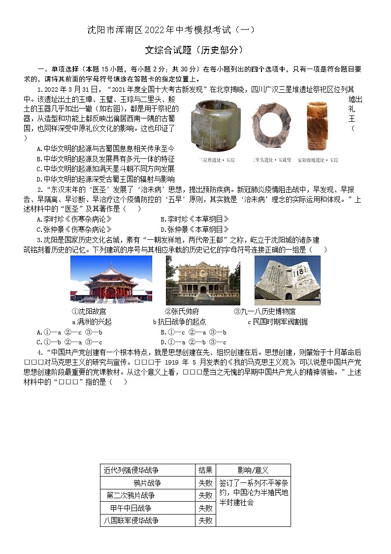 沈阳市浑南区2022年中考历史模拟试卷第1页
