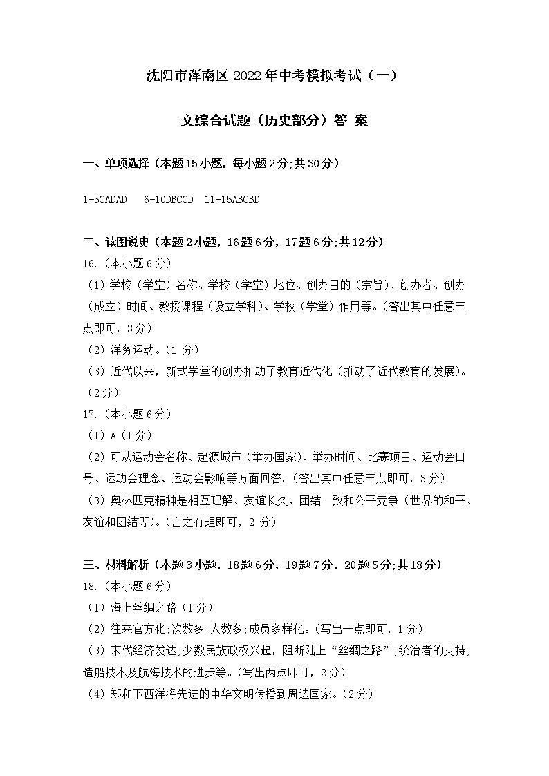 沈阳市浑南区2022年中考历史模拟答案第1页