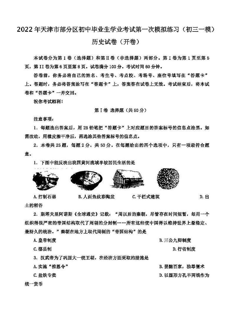 2022年天津市部分区初中毕业生学业考试第一次模拟练习历史试卷含答案（初三一模）01