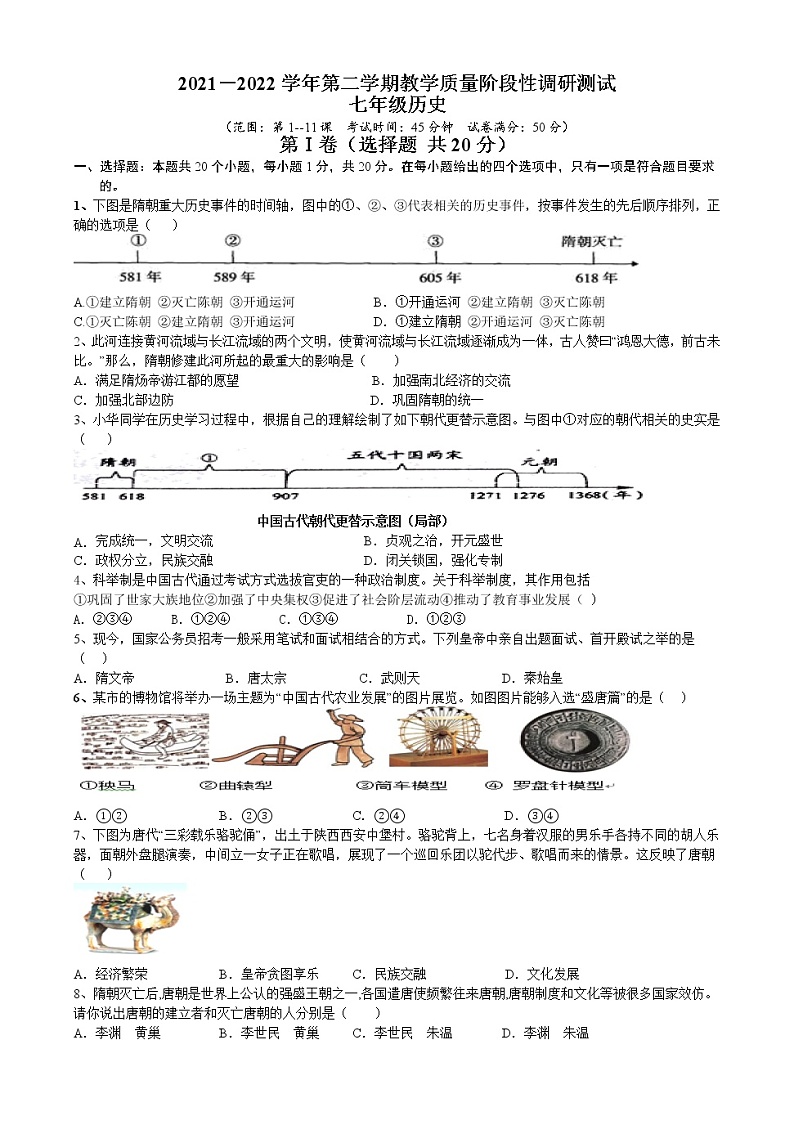 内蒙古巴彦淖尔市杭锦后旗2021-2022学年七年级下学期教学质量阶段性调研测试历史试题（含答案）第1页