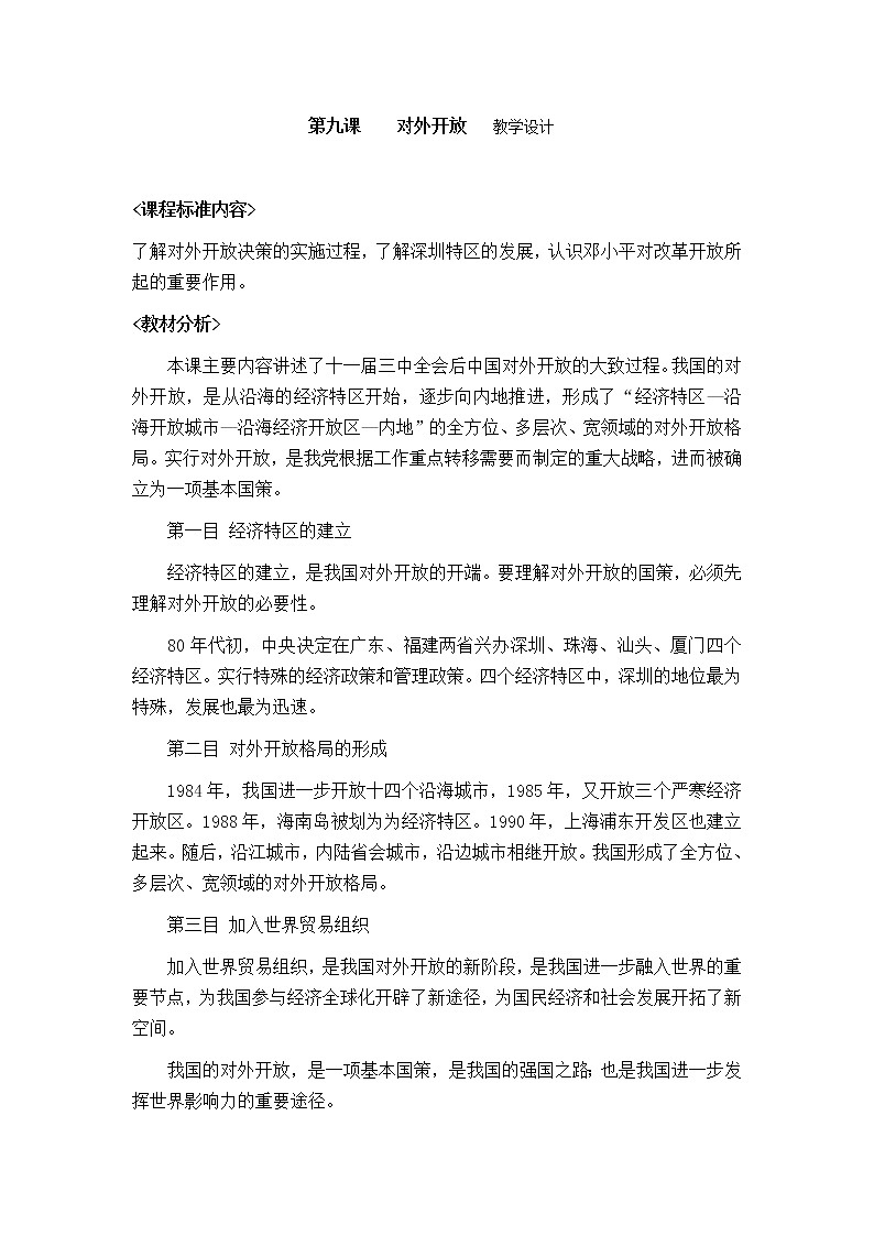 3.9对外开放 教学设计第1页