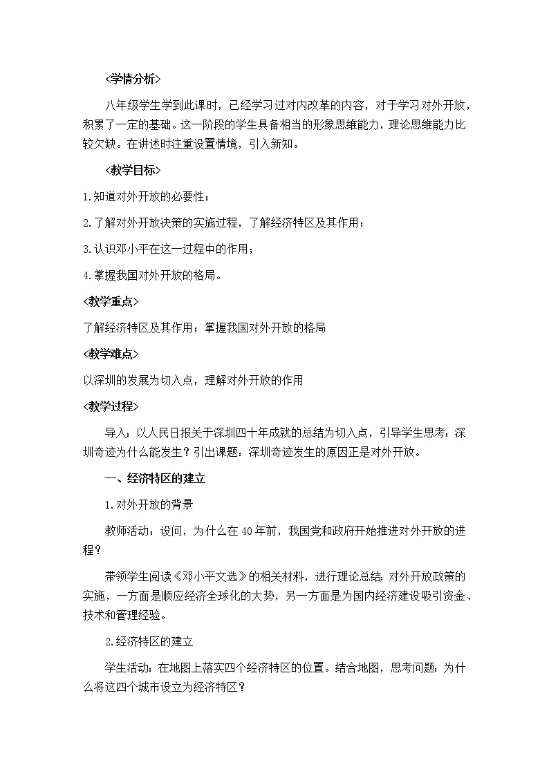 3.9对外开放 教学设计第2页
