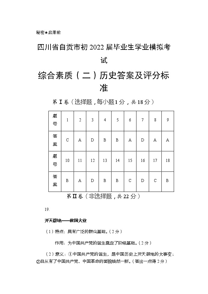 四川省自贡市荣县玉章高级中学校初2022届毕业生学业模拟考试历史试题（二）01