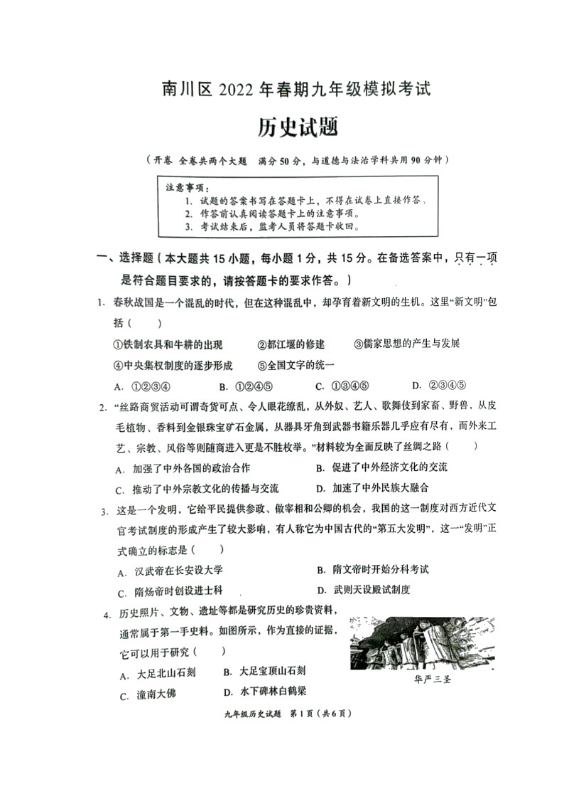 2022年重庆市南川区九年级模拟考试历史试题01
