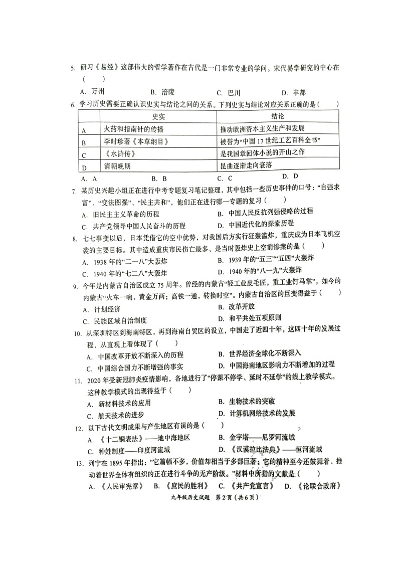 2022年重庆市南川区九年级模拟考试历史试题02