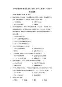 辽宁省锦州市黑山县2019-2020学年八年级（下）期中历史试卷（含解析）