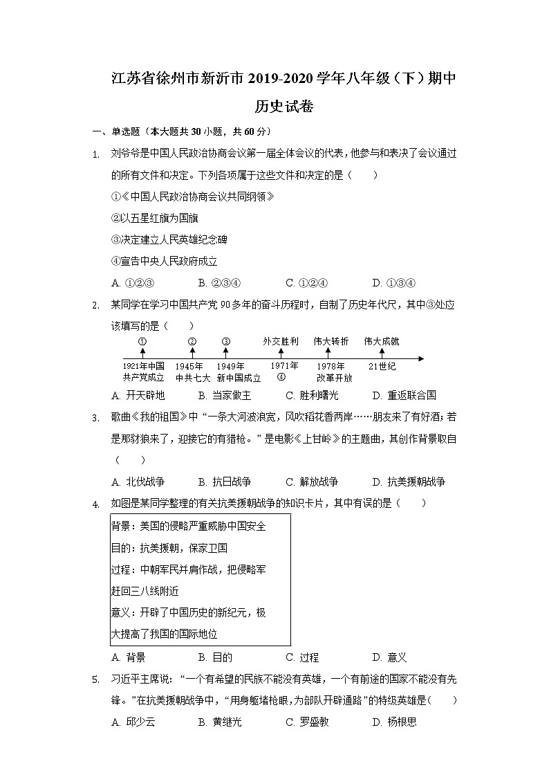 江苏省徐州市新沂市2019-2020学年八年级（下）期中历史试卷（含解析）01