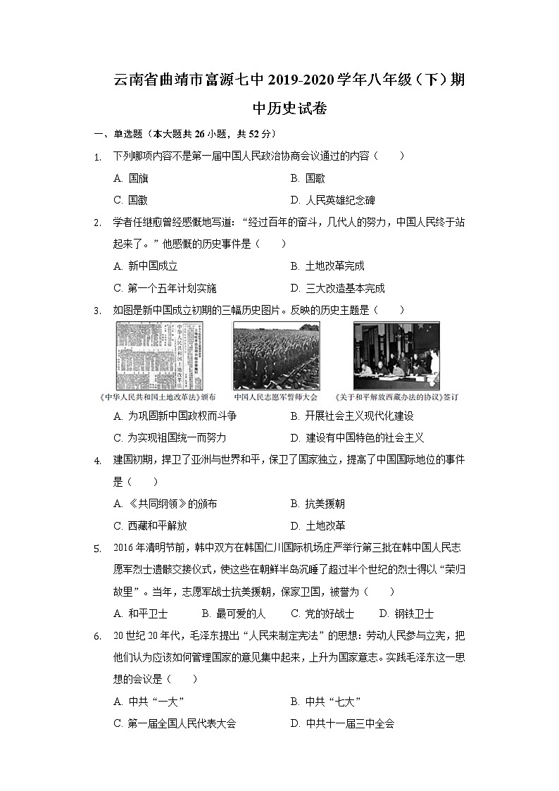 云南省曲靖市富源七中2019-2020学年八年级（下）期中历史试卷（含解析）第1页