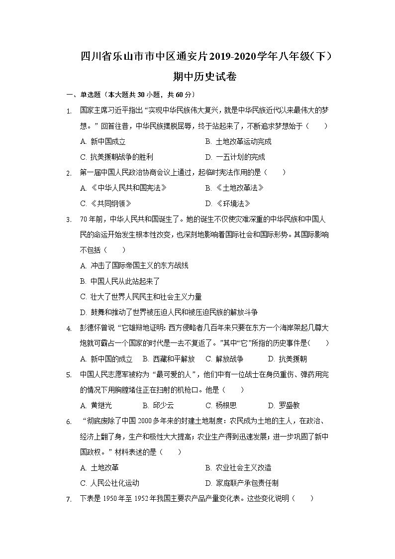 四川省乐山市市中区通安片2019-2020学年八年级（下）期中历史试卷（含解析）第1页