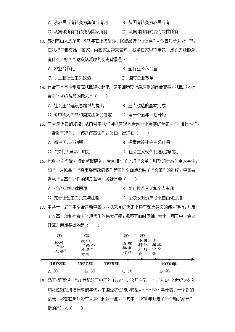 四川省乐山市市中区通安片2019-2020学年八年级（下）期中历史试卷（含解析）第3页
