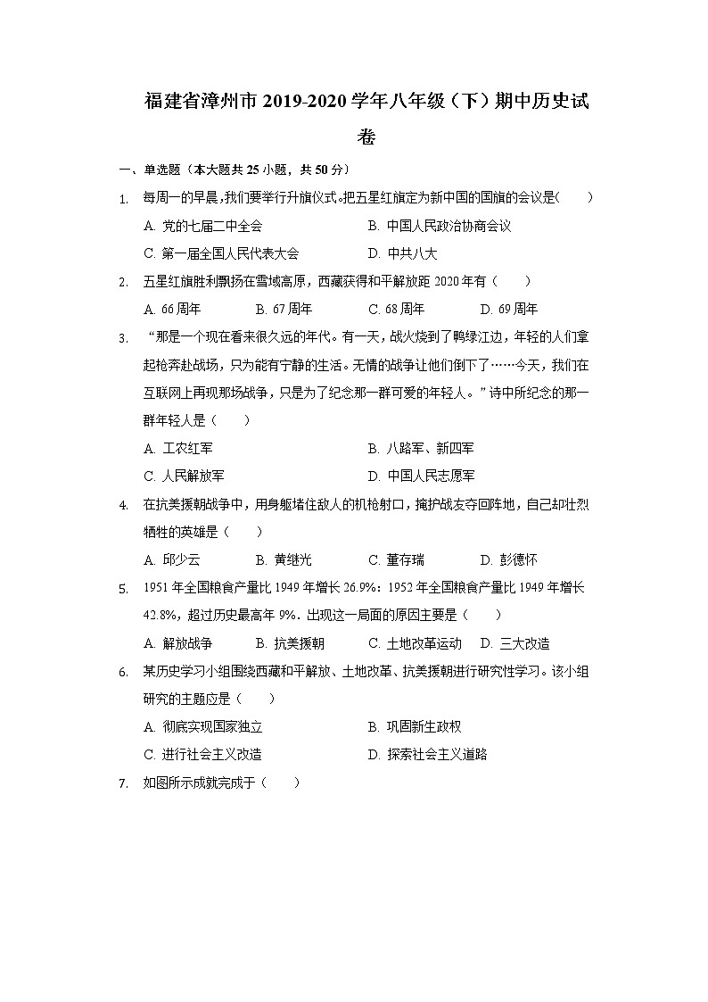 福建省漳州市2019-2020学年八年级（下）期中历史试卷（含解析）第1页