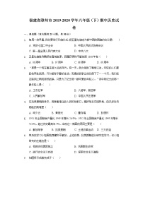 福建省漳州市2019-2020学年八年级（下）期中历史试卷（含解析）
