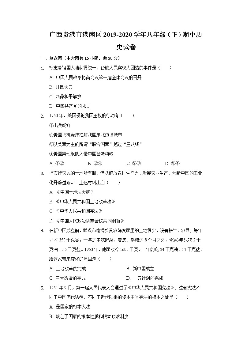 广西贵港市港南区2019-2020学年八年级（下）期中历史试卷（含解析）01