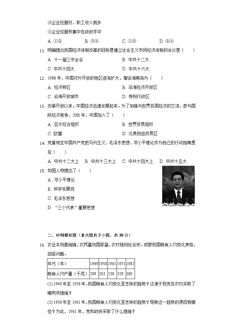 广西贵港市港南区2019-2020学年八年级（下）期中历史试卷（含解析）03