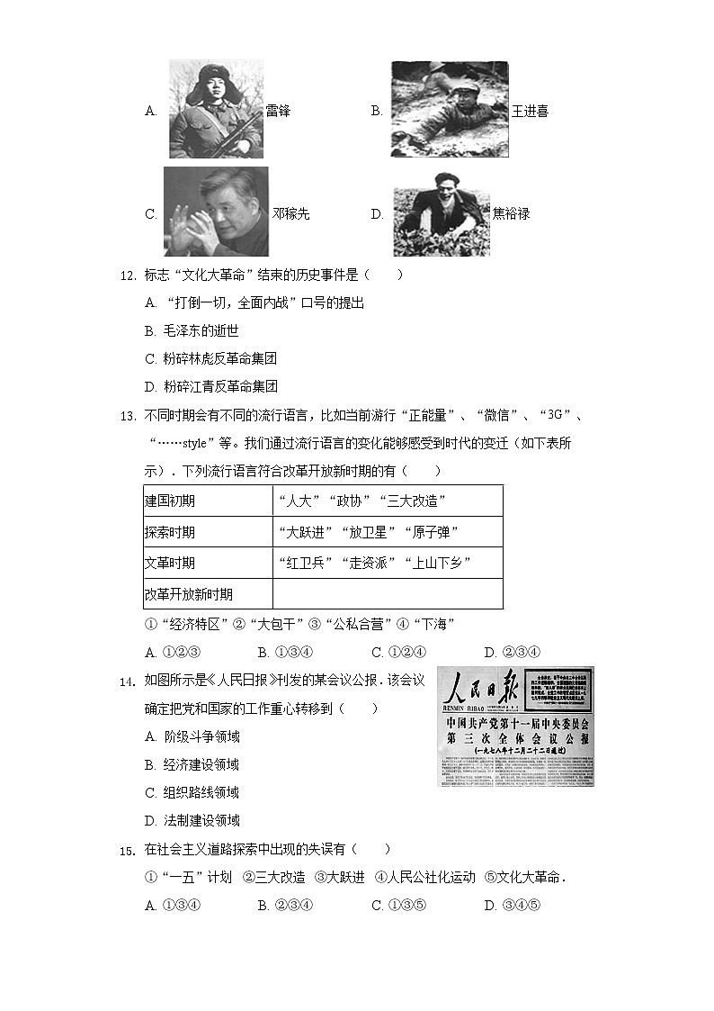 四川省成都市邛崃市2019-2020学年八年级（下）期中历史试卷（含解析）03