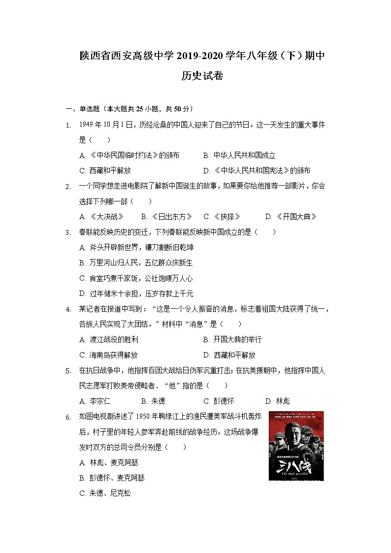 陕西省西安高级中学2019-2020学年八年级（下）期中历史试卷（含解析）第1页