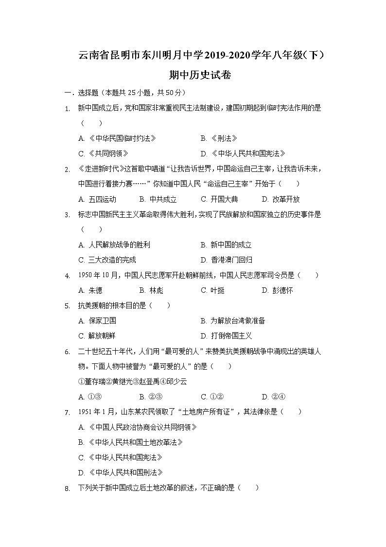 云南省昆明市东川明月中学2019-2020学年八年级（下）期中历史试卷（含解析）第1页