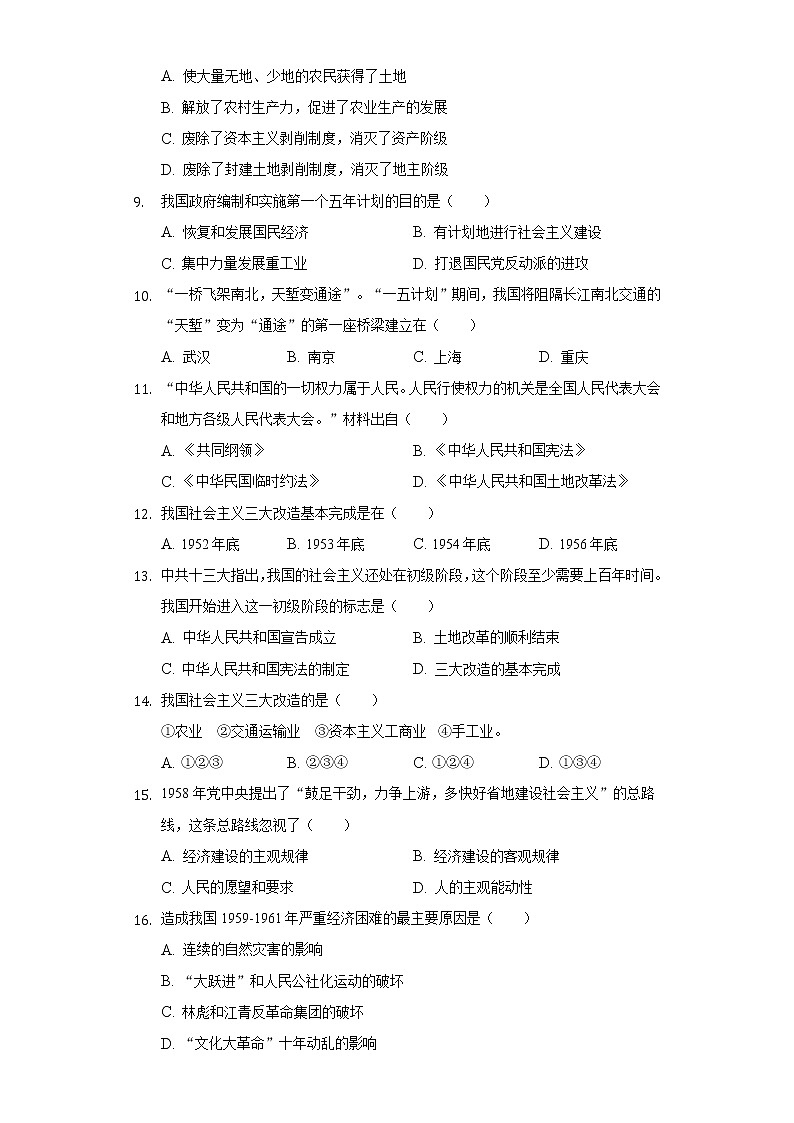 云南省昆明市东川明月中学2019-2020学年八年级（下）期中历史试卷（含解析）第2页
