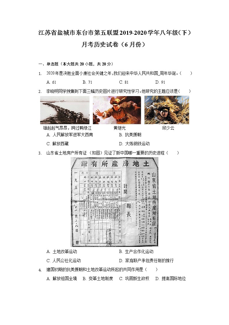江苏省盐城市东台市第五联盟2019-2020学年八年级（下）月考历史试卷（6月份）（含解析）01
