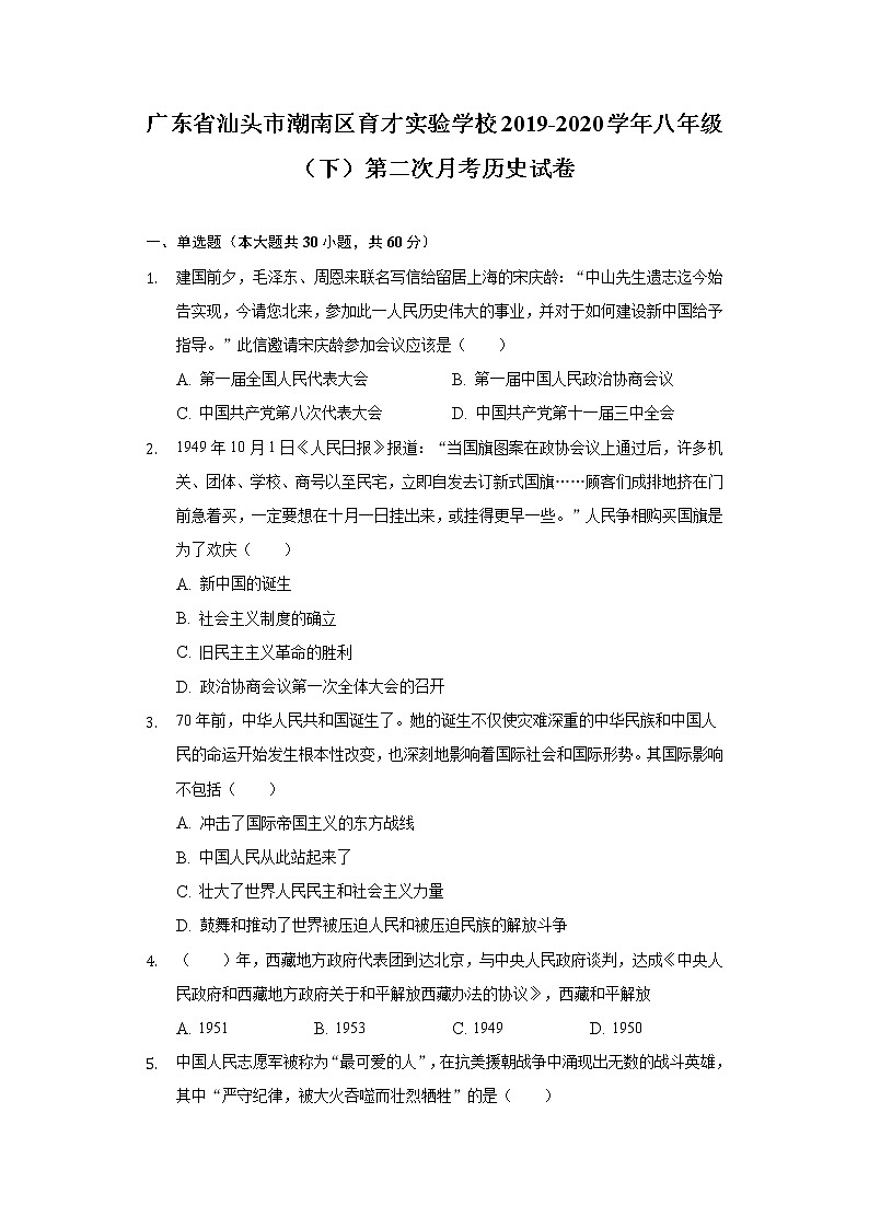 广东省汕头市潮南区育才实验学校2019-2020学年八年级（下）第二次月考历史试卷（含解析）01
