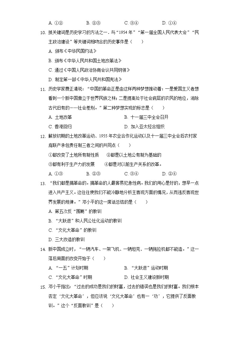 广东省汕头市潮南区育才实验学校2019-2020学年八年级（下）第二次月考历史试卷（含解析）03