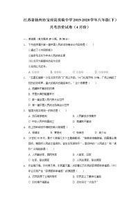 江苏省扬州市宝应县实验中学2019-2020学年八年级（下）月考历史试卷（4月份）（含解析）