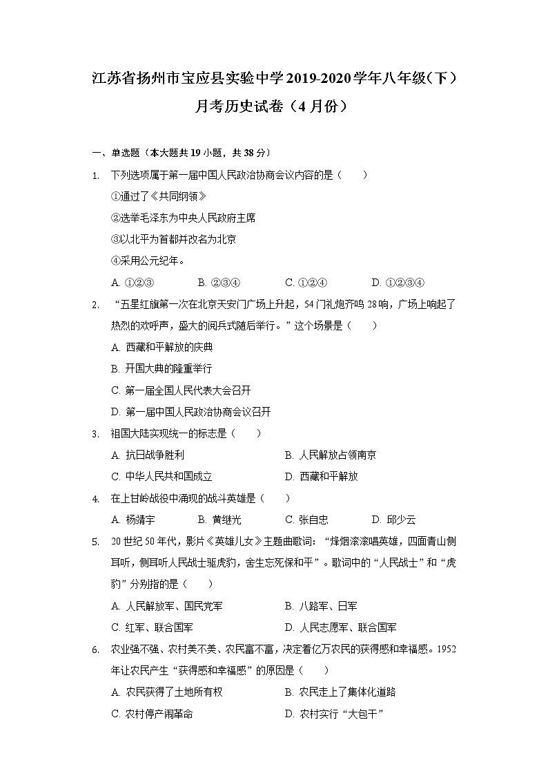 江苏省扬州市宝应县实验中学2019-2020学年八年级（下）月考历史试卷（4月份）（含解析）01