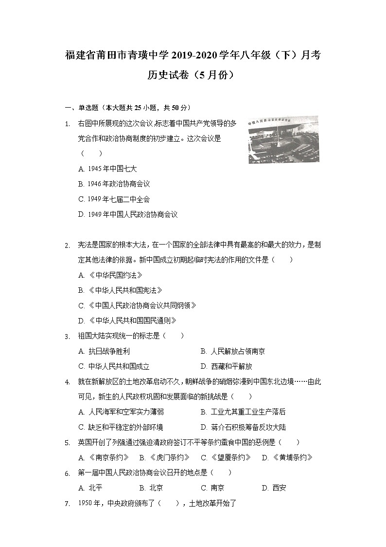 福建省莆田市青璜中学2019-2020学年八年级（下）月考历史试卷（5月份）（含解析）第1页