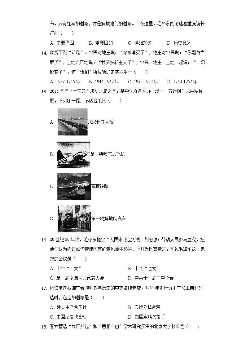 福建省莆田市青璜中学2019-2020学年八年级（下）月考历史试卷（5月份）（含解析）第3页