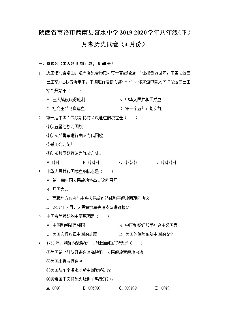 陕西省商洛市商南县富水中学2019-2020学年八年级（下）月考历史试卷（4月份）（含解析）第1页