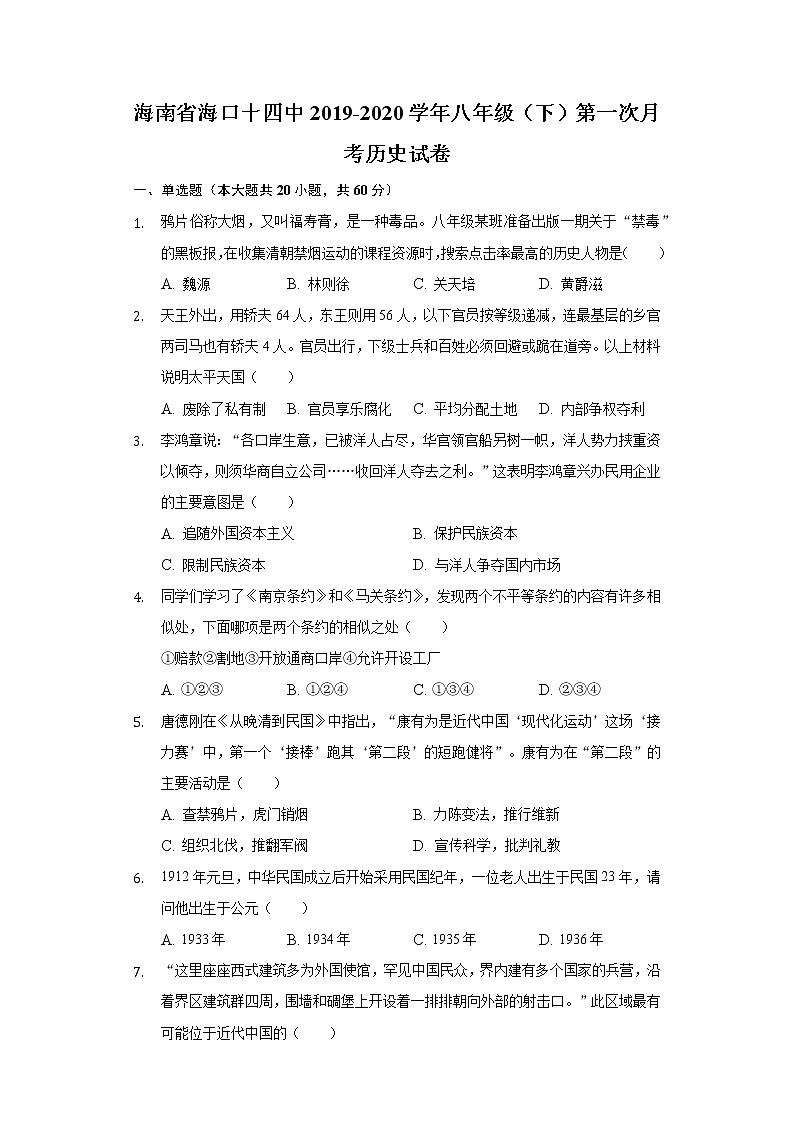 海南省海口十四中2019-2020学年八年级（下）第一次月考历史试卷（含解析）第1页