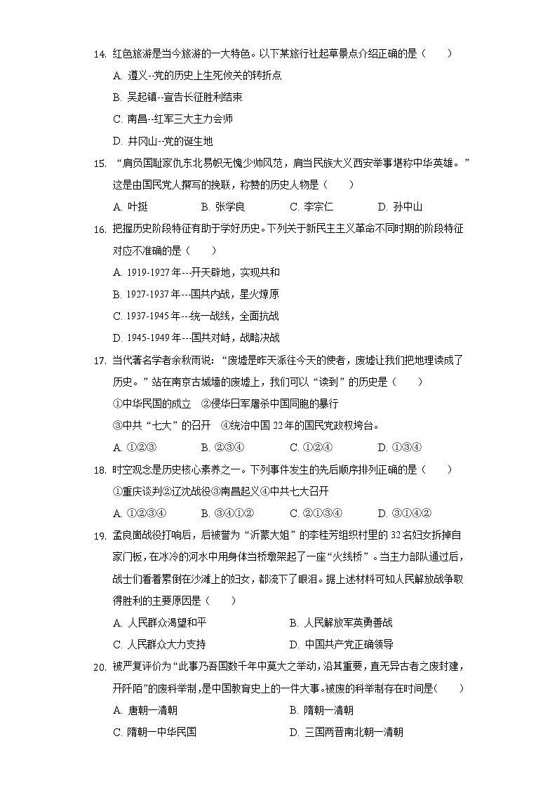 海南省海口十四中2019-2020学年八年级（下）第一次月考历史试卷（含解析）第3页