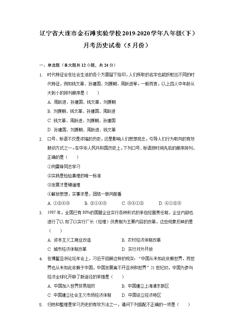 辽宁省大连市金石滩实验学校2019-2020学年八年级（下）月考历史试卷（5月份）（含解析）第1页