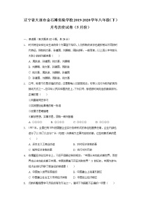 辽宁省大连市金石滩实验学校2019-2020学年八年级（下）月考历史试卷（5月份）（含解析）