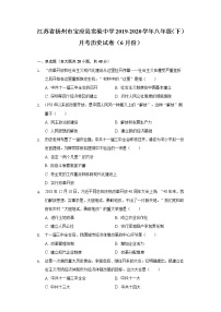 江苏省扬州市宝应县实验中学2019-2020学年八年级（下）月考历史试卷（6月份）（含解析）