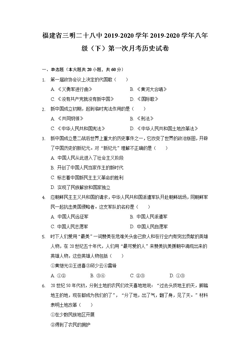 福建省三明二十八中2019-2020学年2019-2020学年八年级（下）第一次月考历史试卷（含解析）第1页