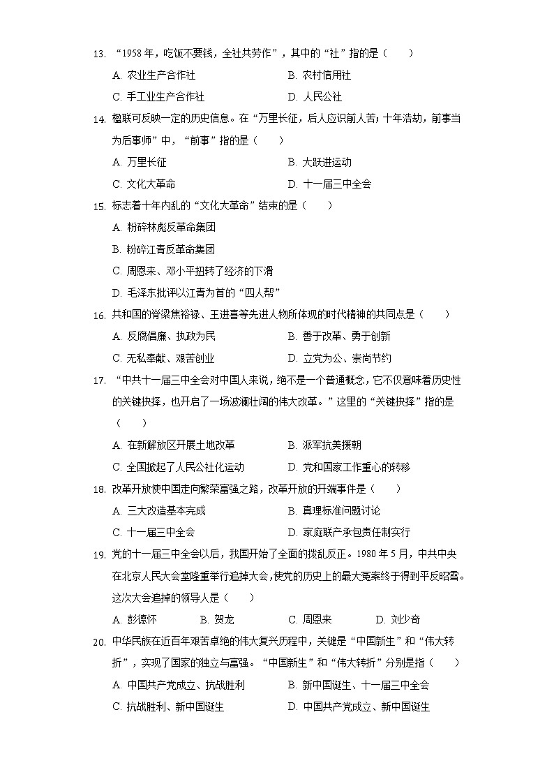 福建省三明二十八中2019-2020学年2019-2020学年八年级（下）第一次月考历史试卷（含解析）第3页