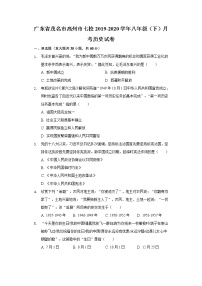 广东省茂名市高州市七校2019-2020学年八年级（下）月考历史试卷（含解析）
